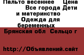 Пальто весеннее) › Цена ­ 2 000 - Все города Дети и материнство » Одежда для беременных   . Брянская обл.,Сельцо г.